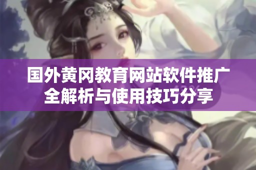 国外黄冈教育网站软件推广全解析与使用技巧分享