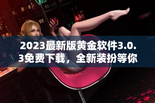 2023最新版黄金软件3.0.3免费下载，全新装扮等你体验
