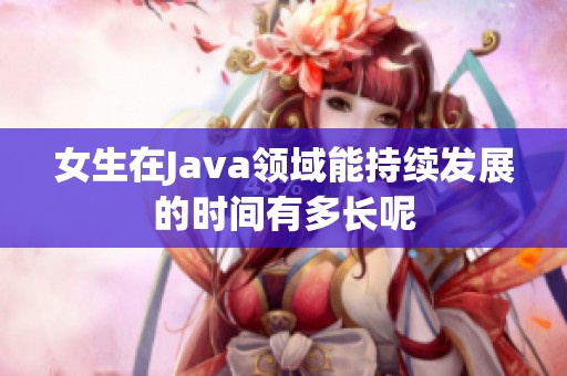 女生在Java领域能持续发展的时间有多长呢