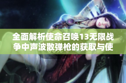 全面解析使命召唤13无限战争中声波散弹枪的获取与使用攻略