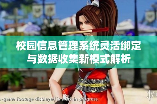 校园信息管理系统灵活绑定与数据收集新模式解析