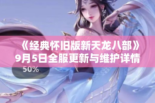 《经典怀旧版新天龙八部》9月5日全服更新与维护详情发布