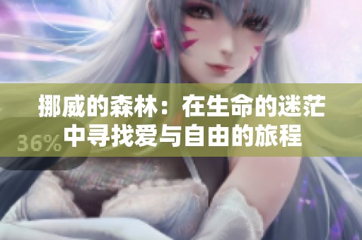 挪威的森林：在生命的迷茫中寻找爱与自由的旅程