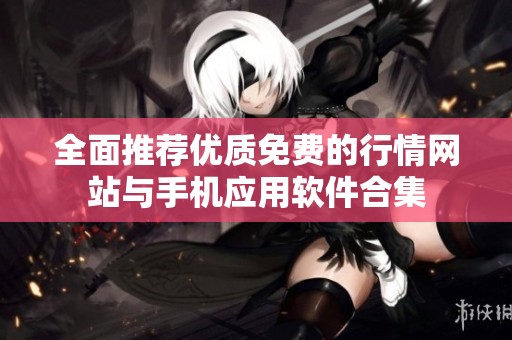 全面推荐优质免费的行情网站与手机应用软件合集