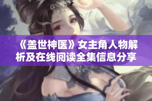 《盖世神医》女主角人物解析及在线阅读全集信息分享
