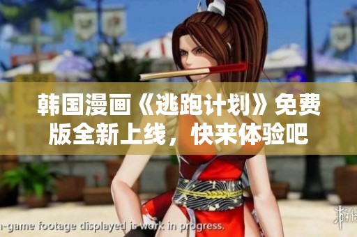 韩国漫画《逃跑计划》免费版全新上线，快来体验吧