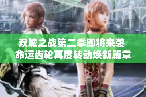 双城之战第二季即将来袭 命运齿轮再度转动焕新篇章