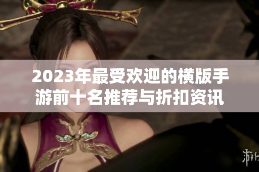 2023年最受欢迎的横版手游前十名推荐与折扣资讯