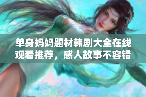 单身妈妈题材韩剧大全在线观看推荐，感人故事不容错过