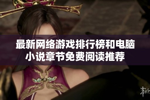 最新网络游戏排行榜和电脑小说章节免费阅读推荐