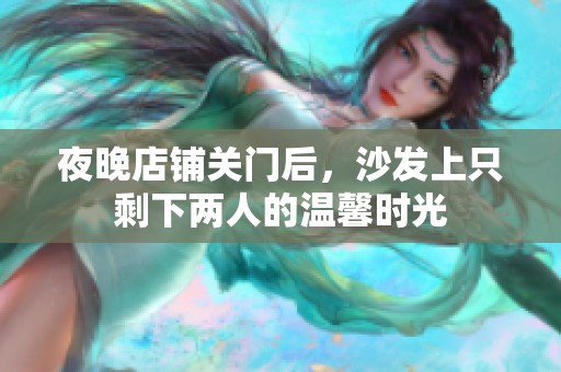 夜晚店铺关门后，沙发上只剩下两人的温馨时光