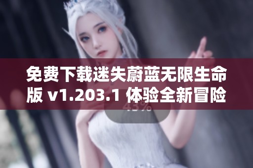 免费下载迷失蔚蓝无限生命版 v1.203.1 体验全新冒险之旅
