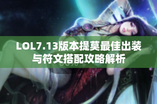 LOL7.13版本提莫最佳出装与符文搭配攻略解析