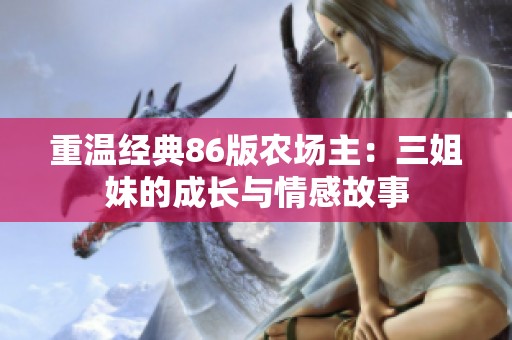重温经典86版农场主：三姐妹的成长与情感故事