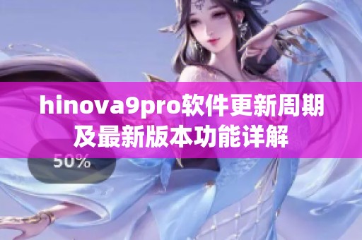 hinova9pro软件更新周期及最新版本功能详解
