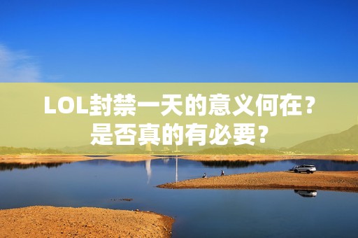 LOL封禁一天的意义何在？是否真的有必要？