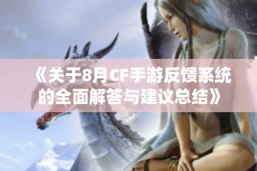 《关于8月CF手游反馈系统的全面解答与建议总结》