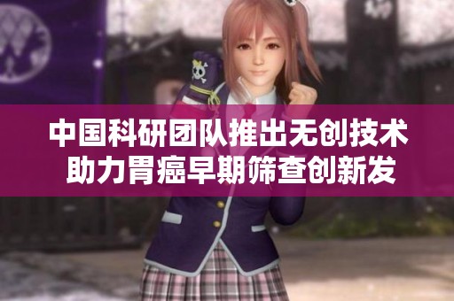 中国科研团队推出无创技术 助力胃癌早期筛查创新发展