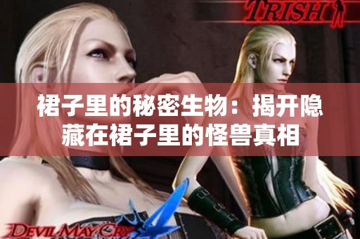 裙子里的秘密生物：揭开隐藏在裙子里的怪兽真相