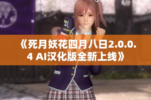 《死月妖花四月八日2.0.0.4 AI汉化版全新上线》