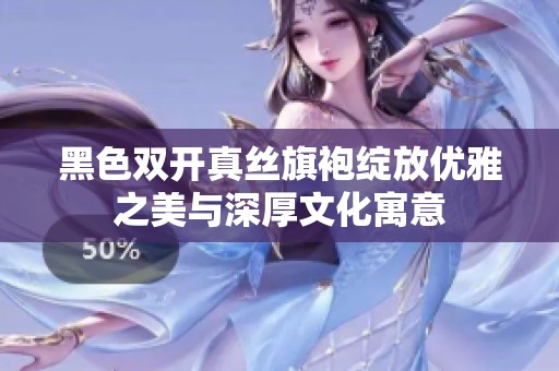 黑色双开真丝旗袍绽放优雅之美与深厚文化寓意