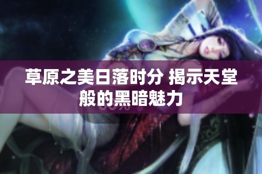 草原之美日落时分 揭示天堂般的黑暗魅力