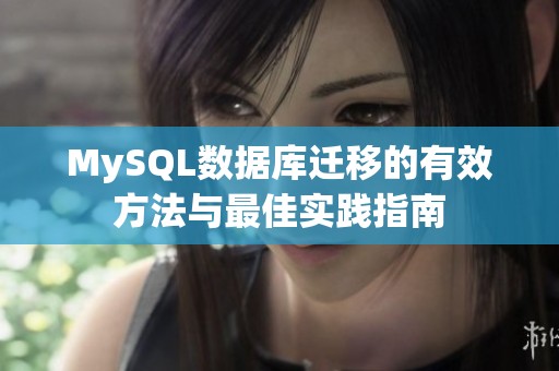 MySQL数据库迁移的有效方法与最佳实践指南