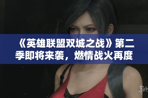 《英雄联盟双城之战》第二季即将来袭，燃情战火再度重燃！