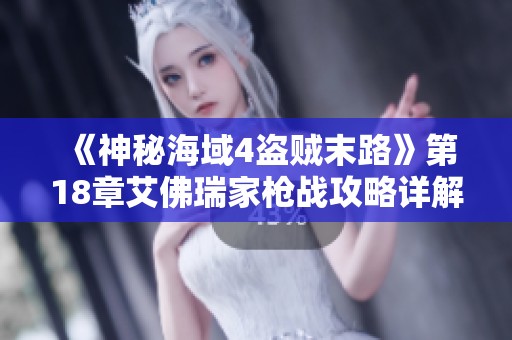 《神秘海域4盗贼末路》第18章艾佛瑞家枪战攻略详解与技巧分享