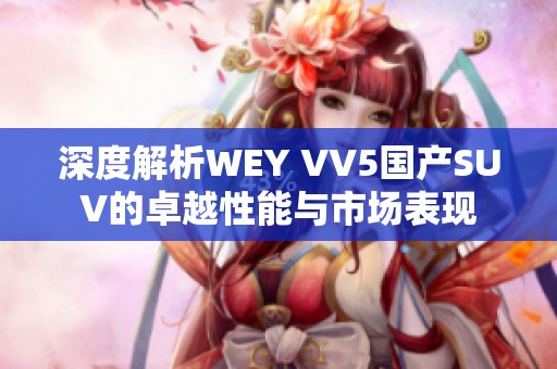 深度解析WEY VV5国产SUV的卓越性能与市场表现