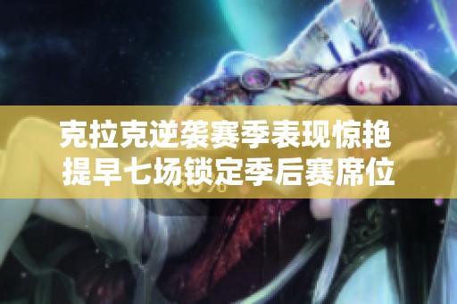 克拉克逆袭赛季表现惊艳 提早七场锁定季后赛席位