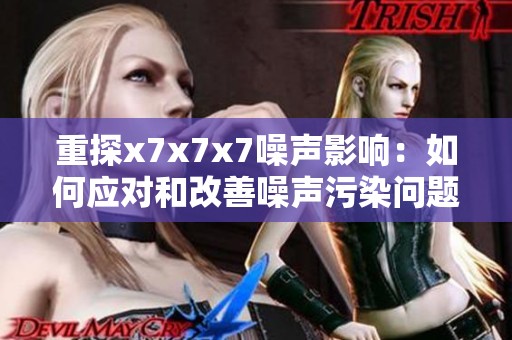 重探x7x7x7噪声影响：如何应对和改善噪声污染问题
