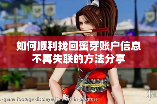 如何顺利找回蜜芽账户信息不再失联的方法分享