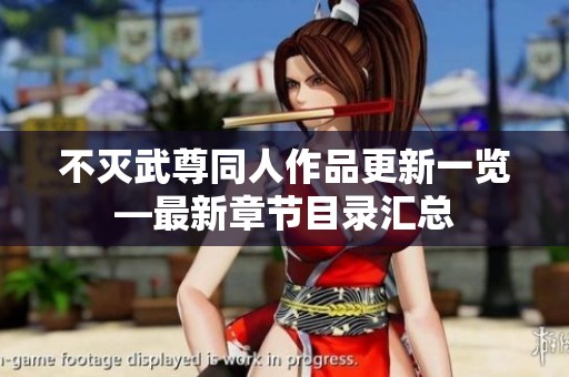 不灭武尊同人作品更新一览—最新章节目录汇总