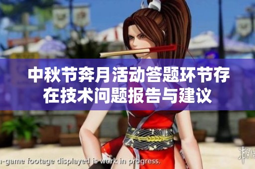 中秋节奔月活动答题环节存在技术问题报告与建议