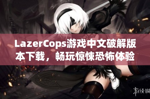 LazerCops游戏中文破解版本下载，畅玩惊悚恐怖体验