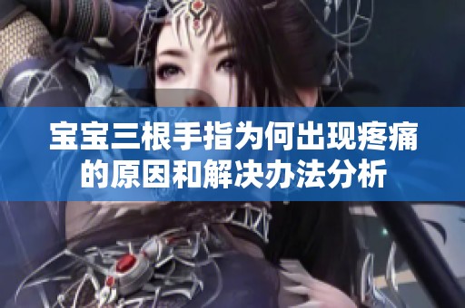 宝宝三根手指为何出现疼痛的原因和解决办法分析