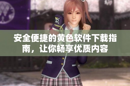 安全便捷的黄色软件下载指南，让你畅享优质内容