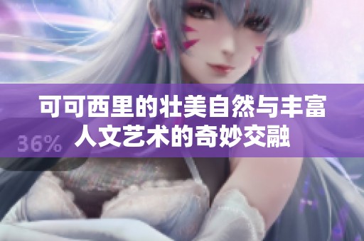 可可西里的壮美自然与丰富人文艺术的奇妙交融