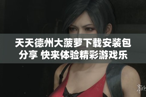 天天德州大菠萝下载安装包分享 快来体验精彩游戏乐趣