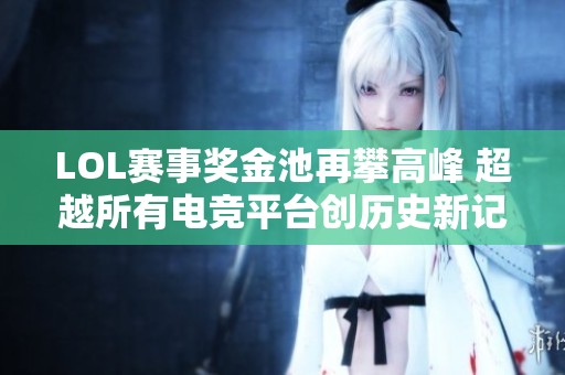 LOL赛事奖金池再攀高峰 超越所有电竞平台创历史新记录