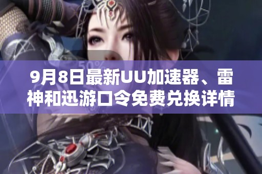 9月8日最新UU加速器、雷神和迅游口令免费兑换详情揭秘