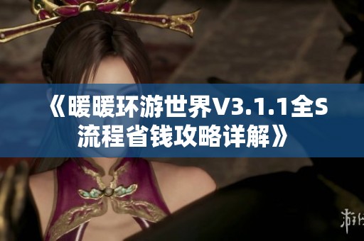 《暖暖环游世界V3.1.1全S流程省钱攻略详解》