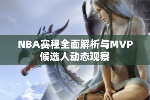 NBA赛程全面解析与MVP候选人动态观察