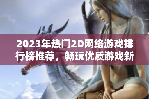 2023年热门2D网络游戏排行榜推荐，畅玩优质游戏新选择