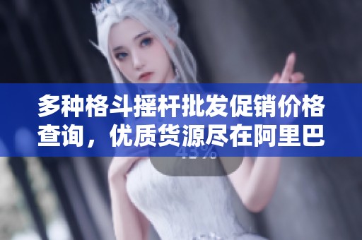多种格斗摇杆批发促销价格查询，优质货源尽在阿里巴巴