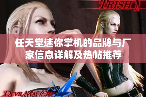 任天堂迷你掌机的品牌与厂家信息详解及热帖推荐
