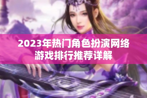 2023年热门角色扮演网络游戏排行推荐详解