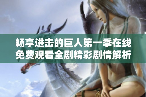 畅享进击的巨人第一季在线免费观看全剧精彩剧情解析
