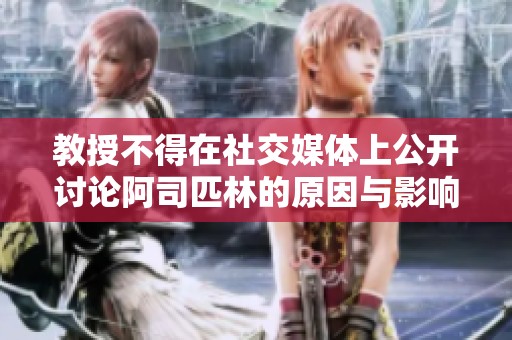 教授不得在社交媒体上公开讨论阿司匹林的原因与影响